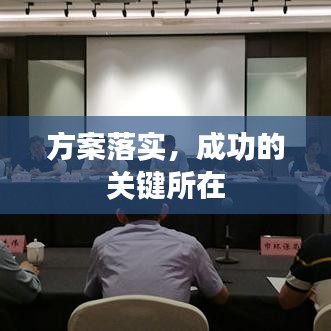 方案落实，成功的关键所在
