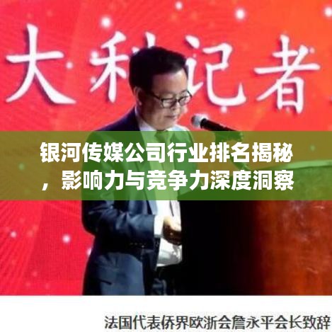 银河传媒公司行业排名揭秘,影响力与竞争力深度洞察