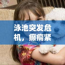 泳池突发危机,癫痫紧急处理指南