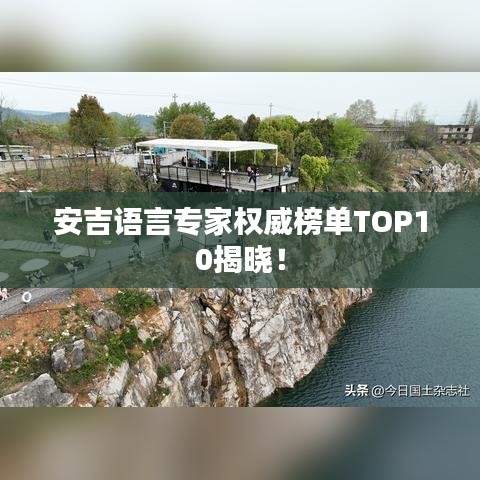 安吉语言专家权威榜单TOP10揭晓!