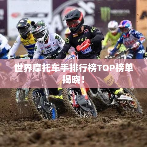 世界摩托车手排行榜TOP榜单揭晓！