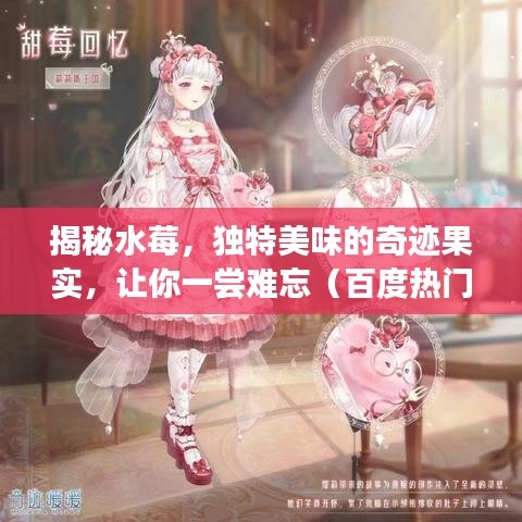 揭秘水莓,独特美味的奇迹果实,让你一尝难忘(百度热门搜索水莓)