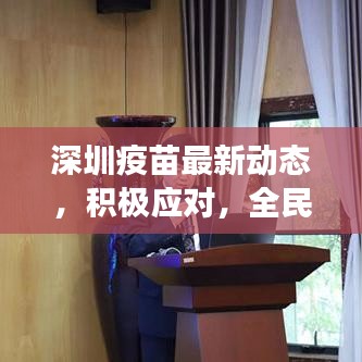 深圳疫苗最新动态，积极应对，全民健康保障行动启动