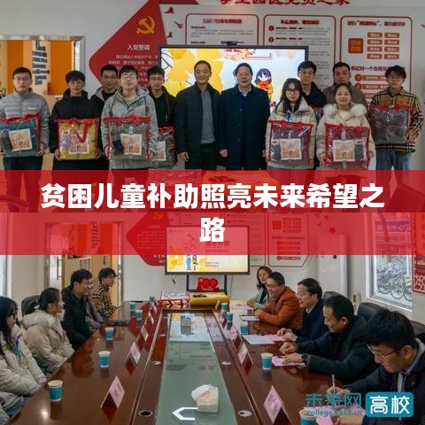 贫困儿童补助照亮未来希望之路