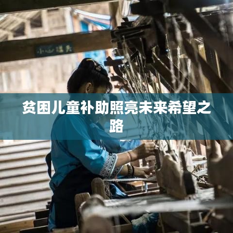 贫困儿童补助照亮未来希望之路
