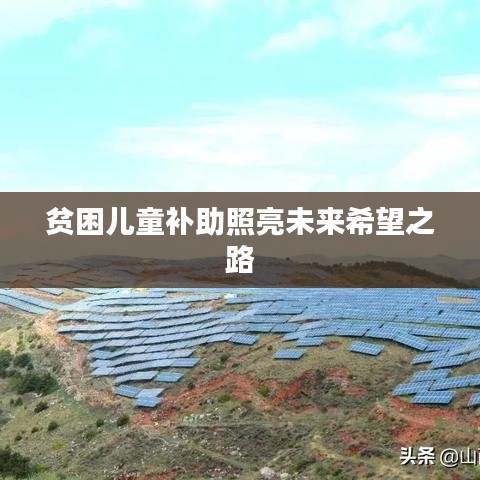 贫困儿童补助照亮未来希望之路