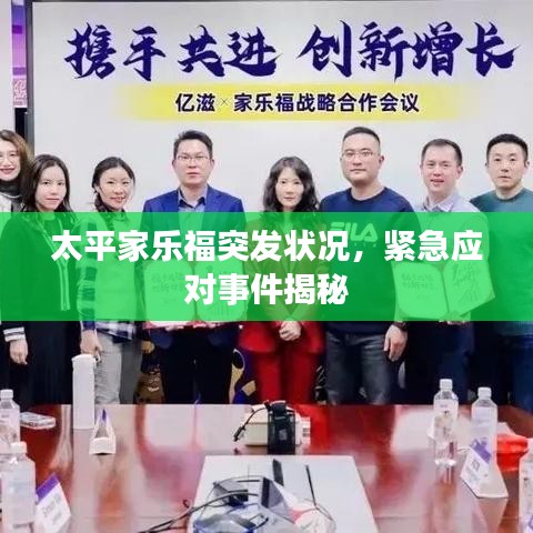 太平家乐福突发状况，紧急应对事件揭秘