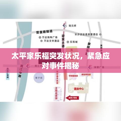 太平家乐福突发状况,紧急应对事件揭秘