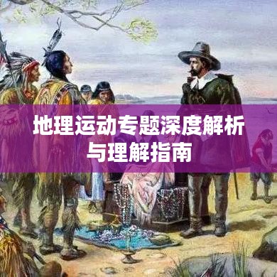 地理运动专题深度解析与理解指南