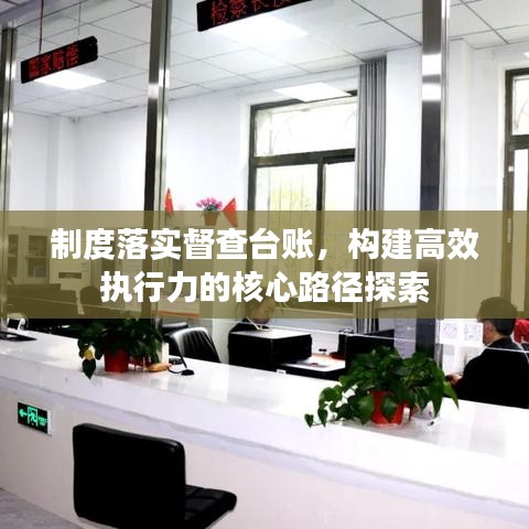 制度落实督查台账,构建高效执行力的核心路径探索