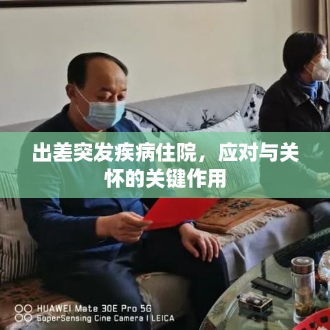 出差突发疾病住院，应对与关怀的关键作用