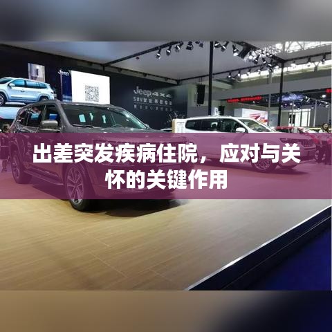 出差突发疾病住院,应对与关怀的关键作用