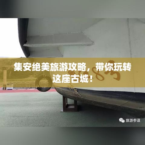 集安绝美旅游攻略,带你玩转这座古城!
