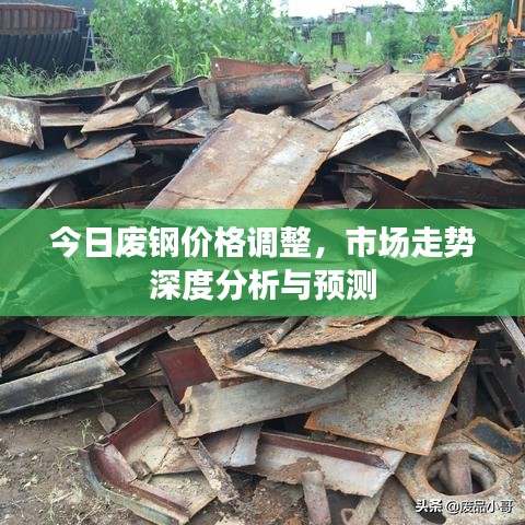 今日废钢价格调整,市场走势深度分析与预测