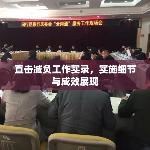 直击减负工作实录,实施细节与成效展现