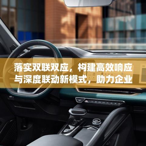落实双联双应，构建高效响应与深度联动新模式，助力企业转型升级！