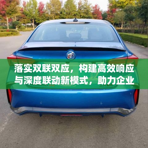 落实双联双应,构建高效响应与深度联动新模式,助力企业转型升级!