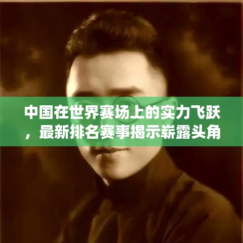 中国在世界赛场上的实力飞跃,最新排名赛事揭示崭露头角之姿