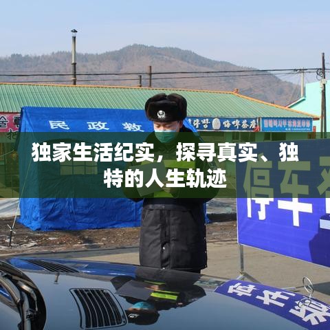 独家生活纪实,探寻真实、独特的人生轨迹