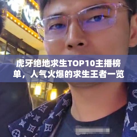 虎牙绝地求生TOP10主播榜单，人气火爆的求生王者一览