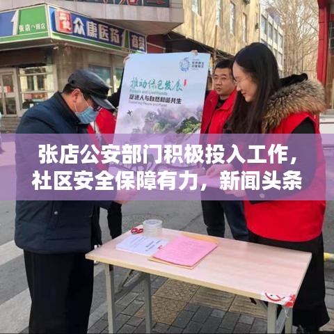 张店公安部门积极投入工作,社区安全保障有力,新闻头条报道