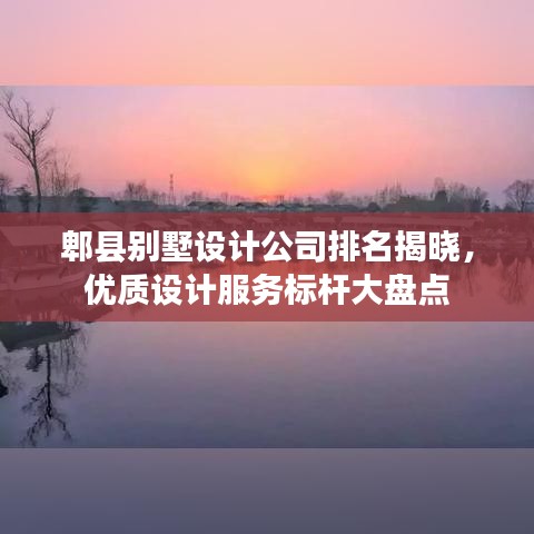 郫县别墅设计公司排名揭晓,优质设计服务标杆大盘点