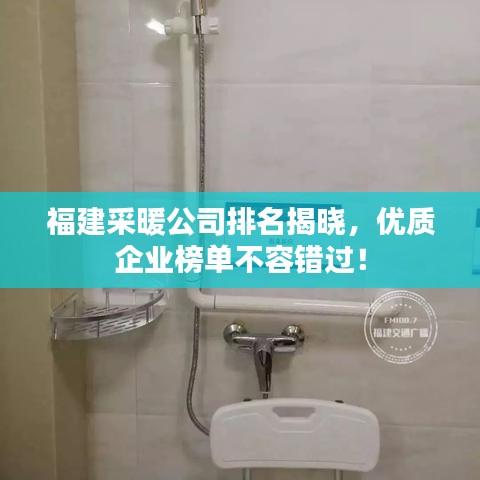 福建采暖公司排名揭晓，优质企业榜单不容错过！