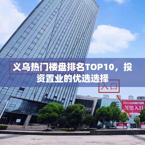 义乌热门楼盘排名TOP10，投资置业的优选选择