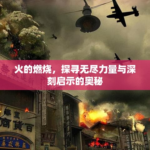 火的燃烧，探寻无尽力量与深刻启示的奥秘