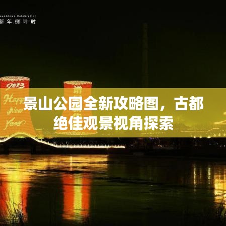 景山公园全新攻略图，古都绝佳观景视角探索