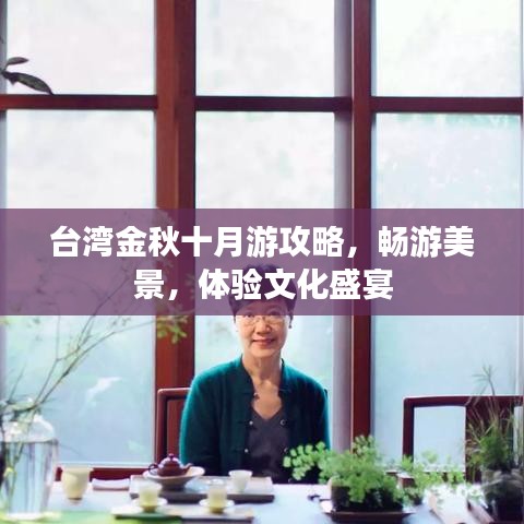 台湾金秋十月游攻略,畅游美景,体验文化盛宴