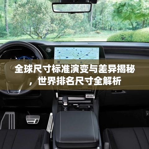 全球尺寸标准演变与差异揭秘,世界排名尺寸全解析