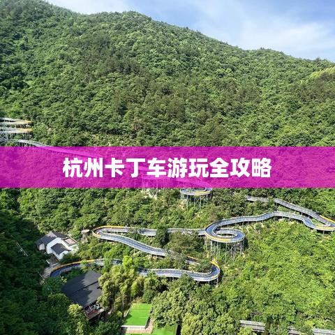 杭州卡丁车游玩全攻略