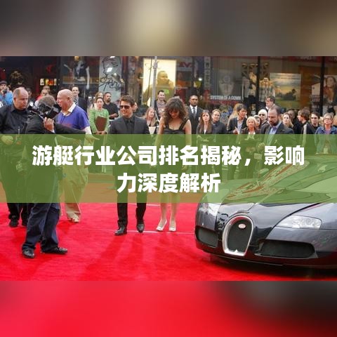 游艇行业公司排名揭秘，影响力深度解析