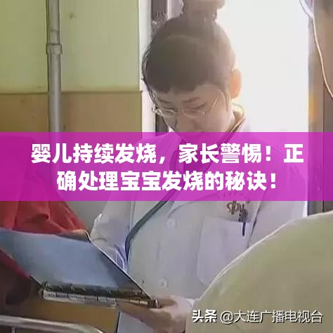婴儿持续发烧，家长警惕！正确处理宝宝发烧的秘诀！