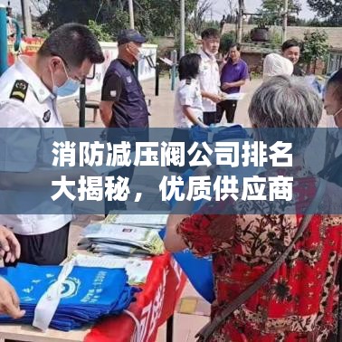 消防减压阀公司排名大揭秘,优质供应商一览