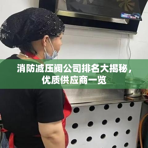 消防减压阀公司排名大揭秘，优质供应商一览