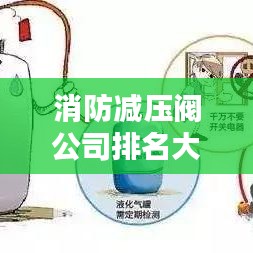 消防减压阀公司排名大揭秘,优质供应商一览