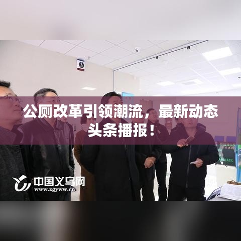 公厕改革引领潮流，最新动态头条播报！
