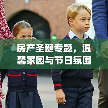 房产圣诞专题,温馨家园与节日氛围的绝美交融