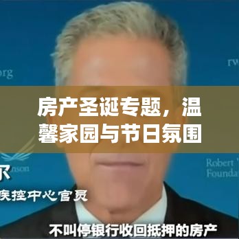 房产圣诞专题,温馨家园与节日氛围的绝美交融