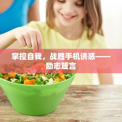 掌控自我,战胜手机诱惑——励志箴言