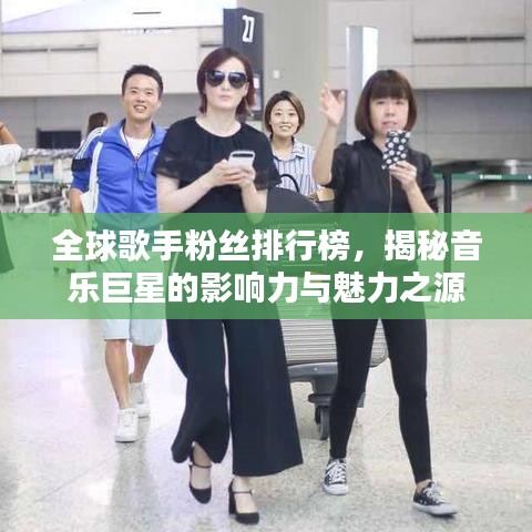 全球歌手粉丝排行榜，揭秘音乐巨星的影响力与魅力之源