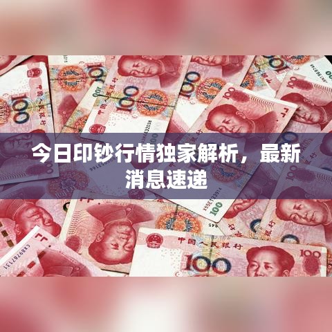 今日印钞行情独家解析，最新消息速递