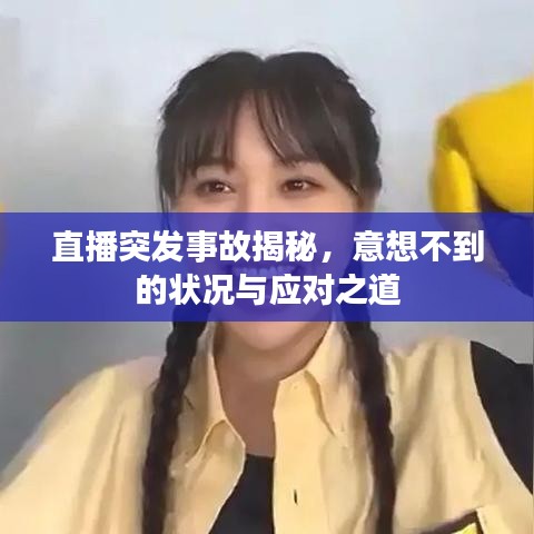 直播突发事故揭秘,意想不到的状况与应对之道