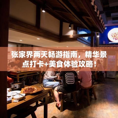 张家界两天畅游指南,精华景点打卡+美食体验攻略!