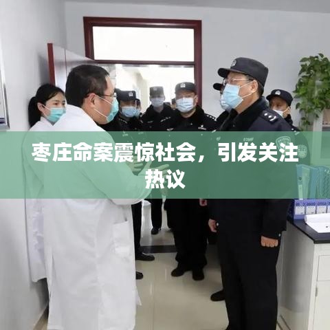 枣庄命案震惊社会，引发关注热议