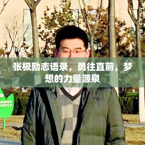 张极励志语录，勇往直前，梦想的力量源泉