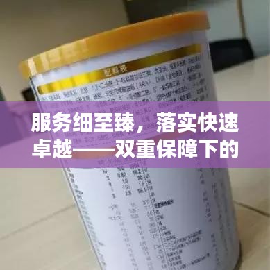 服务细至臻，落实快速卓越——双重保障下的追求优质服务