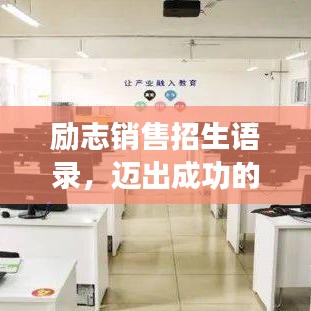 励志销售招生语录,迈出成功的第一步,开启辉煌人生旅程!